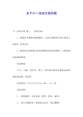 关于六一活动方案四篇