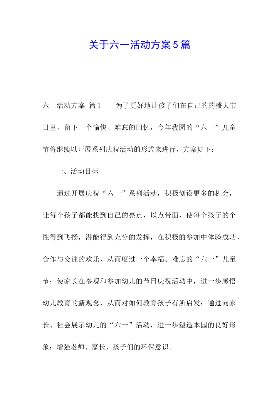关于六一活动方案5篇_第1页