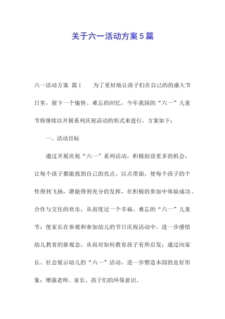 关于六一活动方案5篇