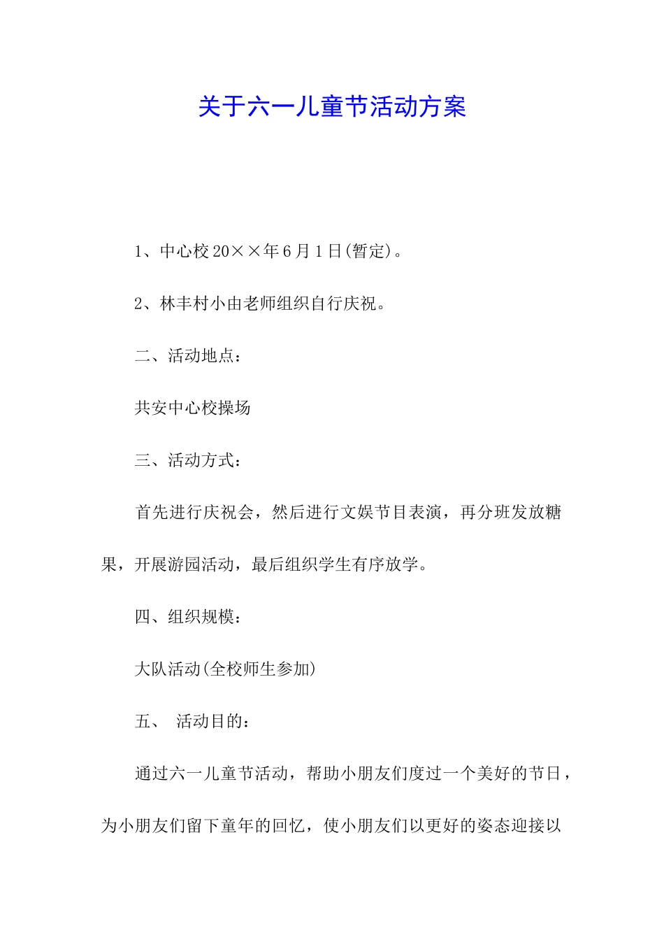 关于六一儿童节活动方案_第1页