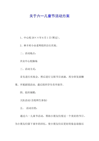 关于六一儿童节活动方案