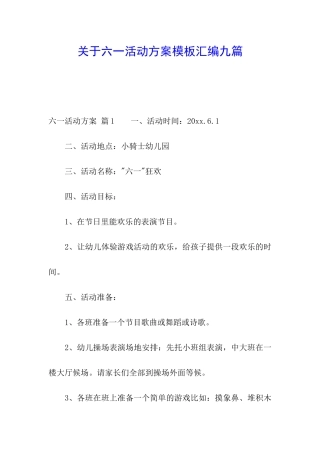 关于六一活动方案模板汇编九篇
