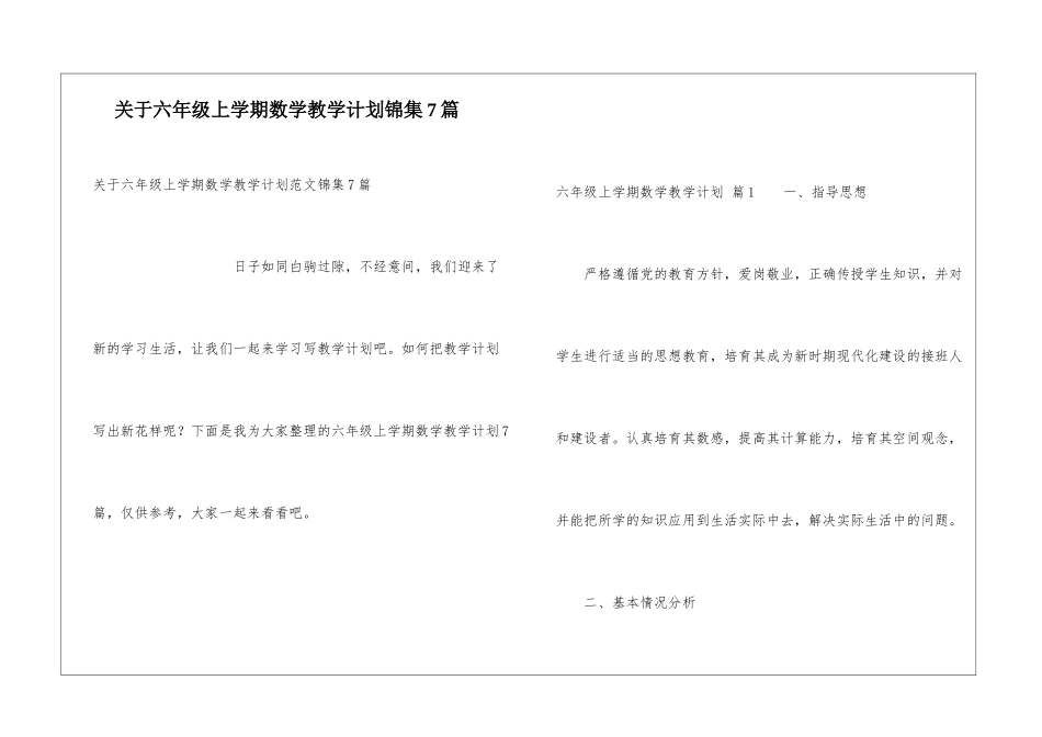 关于六年级上学期数学教学计划锦集7篇_第1页