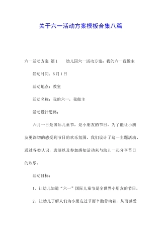 关于六一活动方案模板合集八篇
