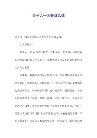 关于六一园长讲话稿