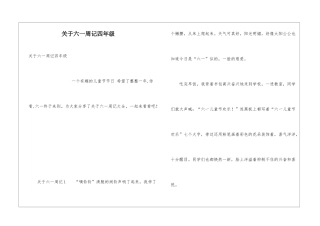 关于六一周记四年级