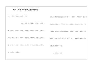 关于六年级下学期班主任工作计划