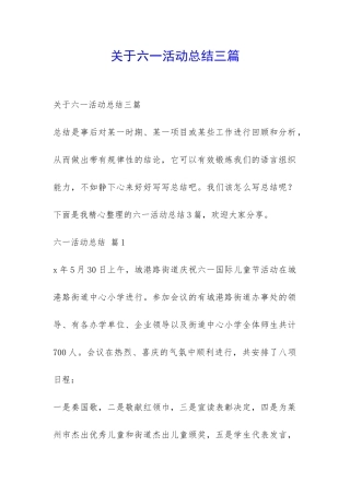 关于六一活动总结三篇-