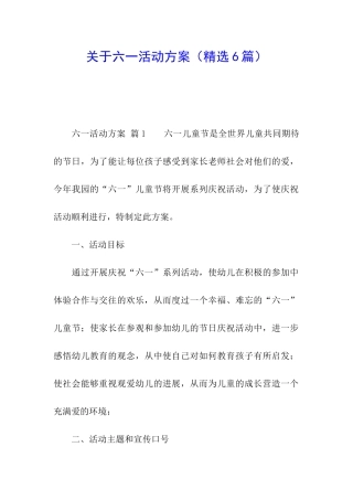 关于六一活动方案