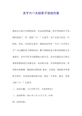 关于六一大班亲子活动方案