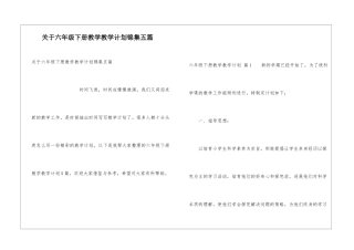 关于六年级下册教学教学计划锦集五篇