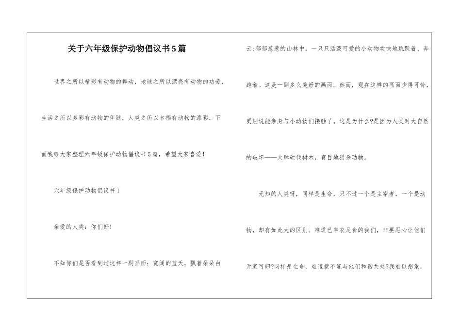 关于六年级保护动物倡议书5篇_第1页