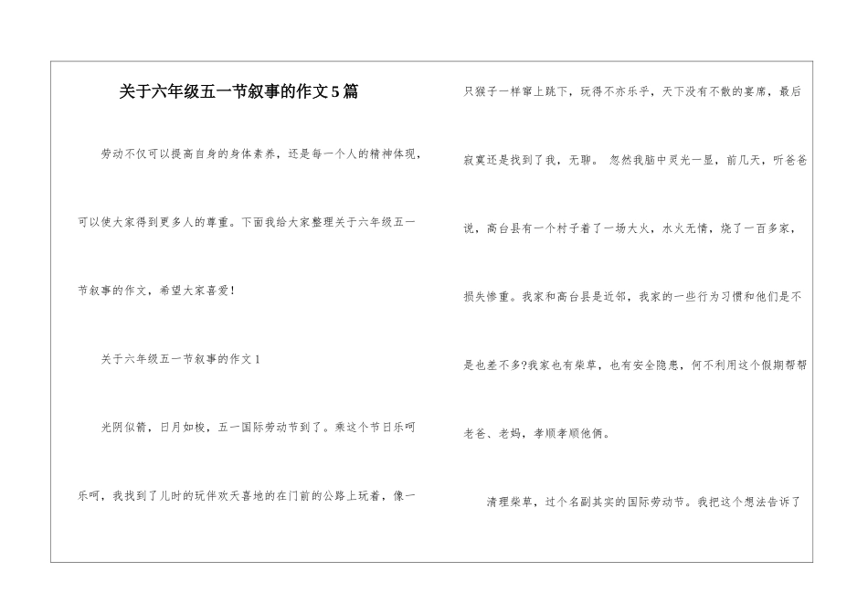 关于六年级五一节叙事的作文5篇_第1页