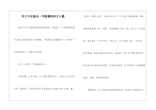 关于六年级五一节叙事的作文5篇