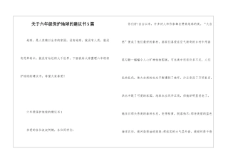 关于六年级保护地球的建议书5篇