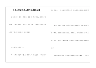 关于六年级下册心愿作文最新10篇