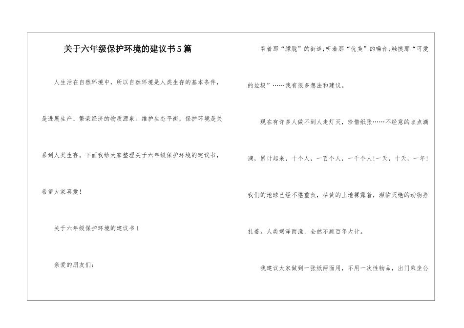 关于六年级保护环境的建议书5篇_第1页