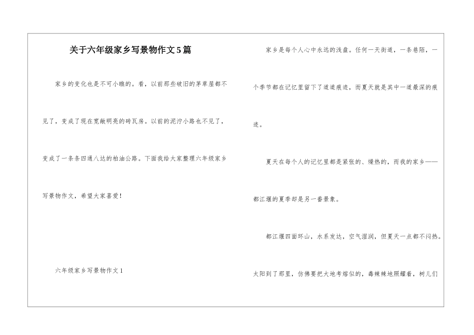 关于六年级家乡写景物作文5篇_第1页