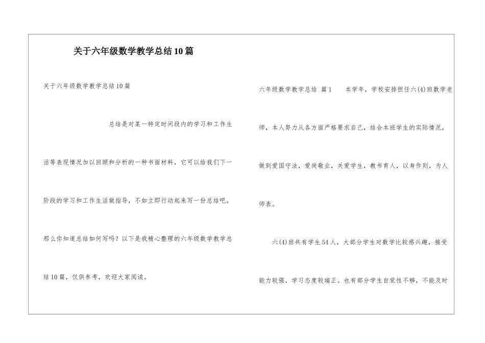 关于六年级数学教学总结10篇_第1页