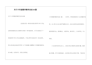 关于六年级数学教学总结10篇