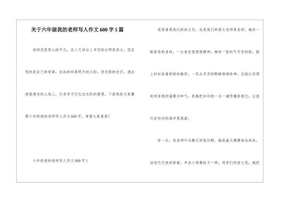 关于六年级我的老师写人作文600字5篇_第1页