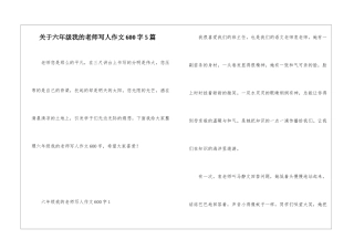 关于六年级我的老师写人作文600字5篇