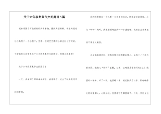 关于六年级想象作文的题目5篇