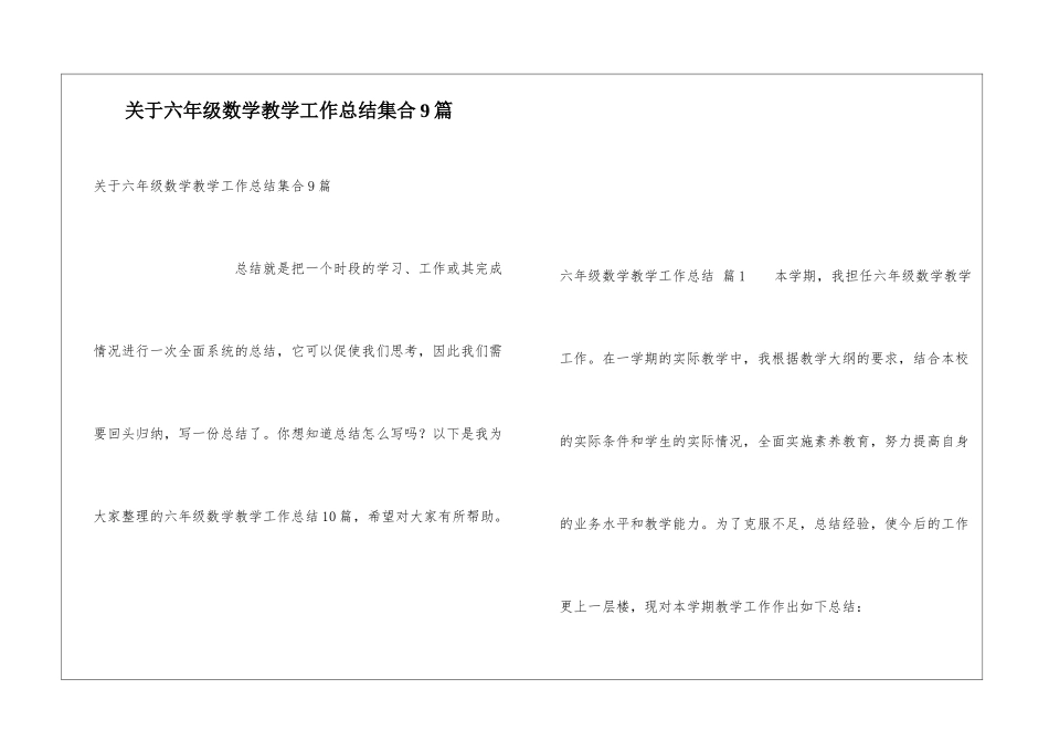 关于六年级数学教学工作总结集合9篇_第1页