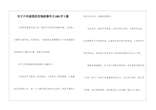 关于六年级我的烦恼叙事作文600字5篇