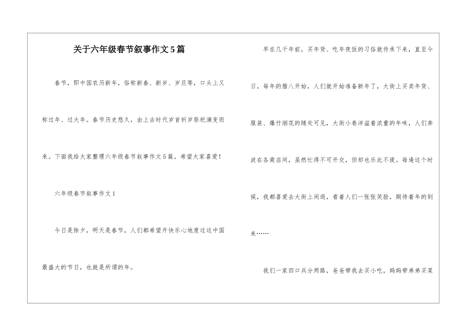 关于六年级春节叙事作文5篇_第1页