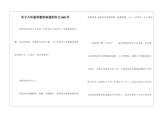 关于六年级母爱的味道的作文600字