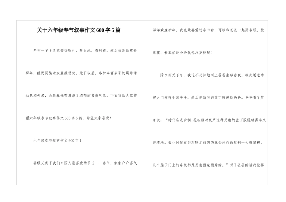 关于六年级春节叙事作文600字5篇_第1页