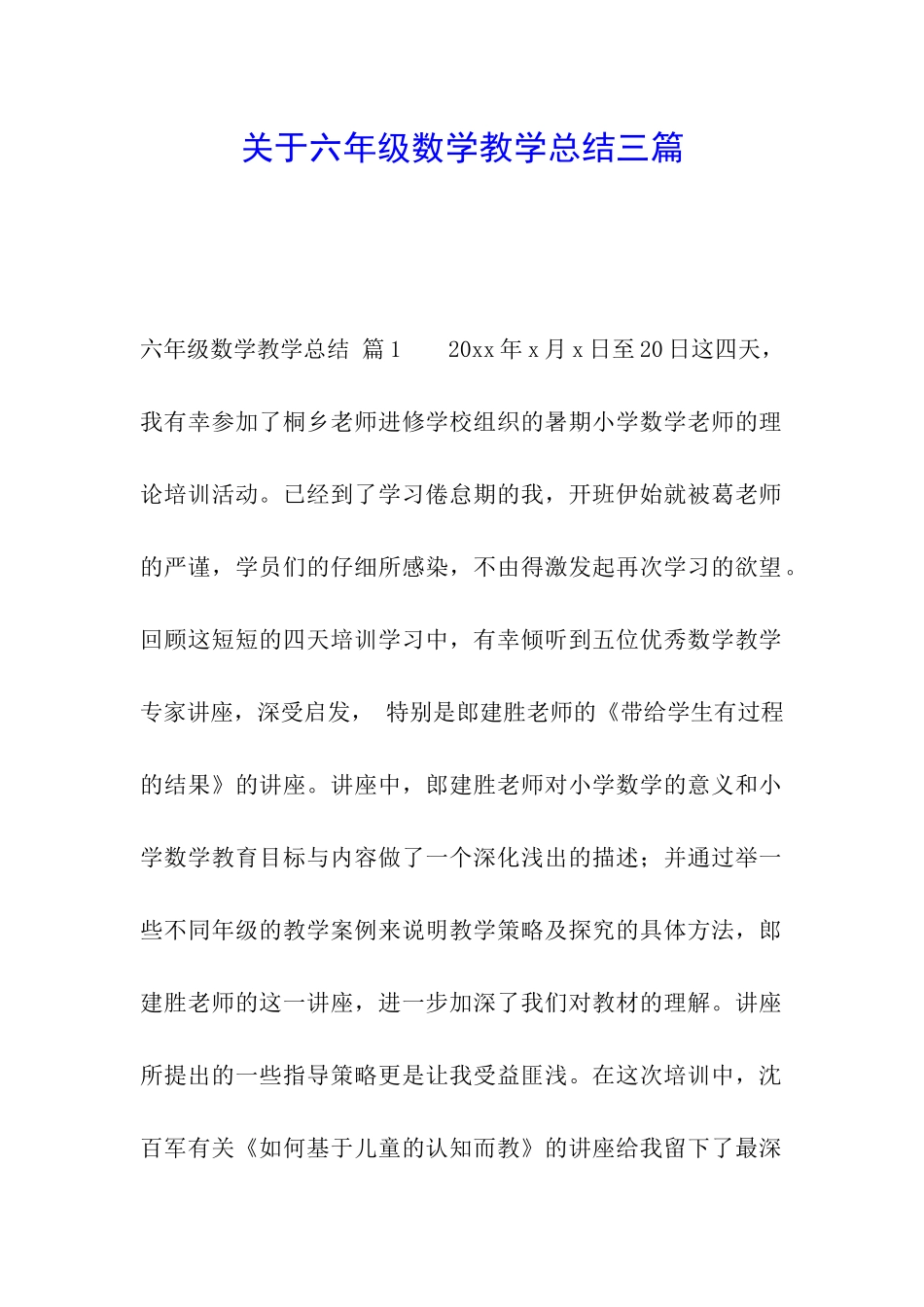 关于六年级数学教学总结三篇_第1页