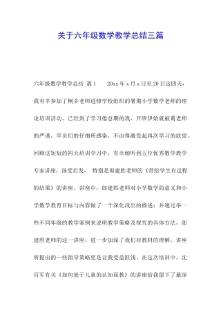 关于六年级数学教学总结三篇