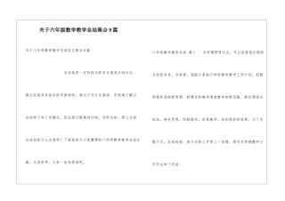 关于六年级数学教学总结集合9篇