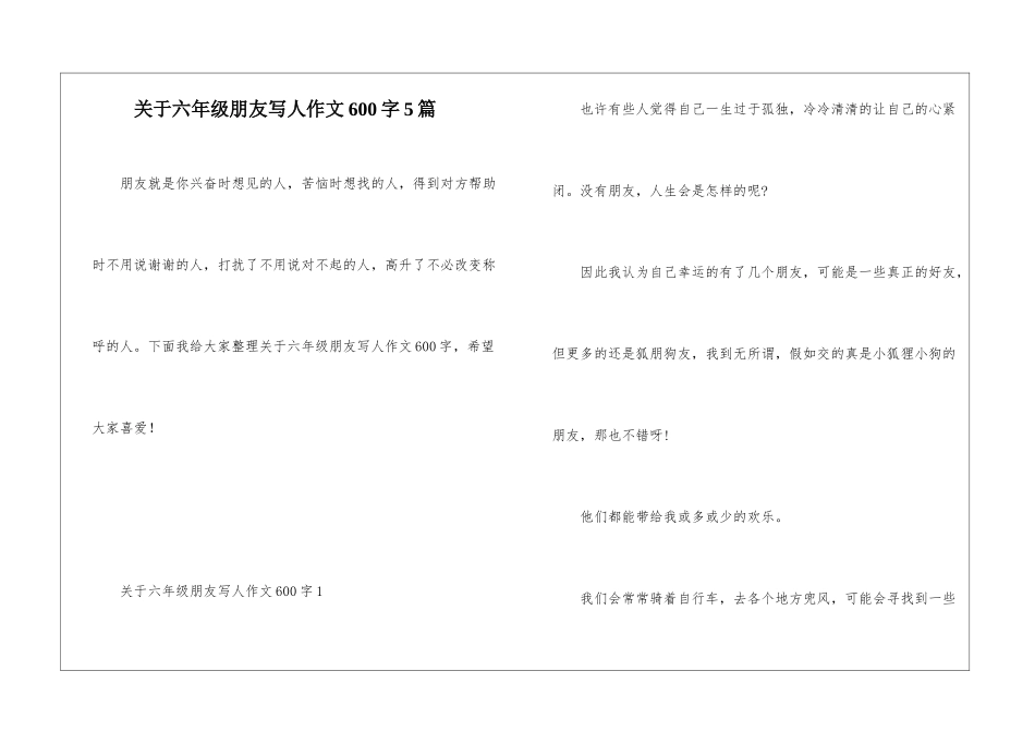 关于六年级朋友写人作文600字5篇_第1页