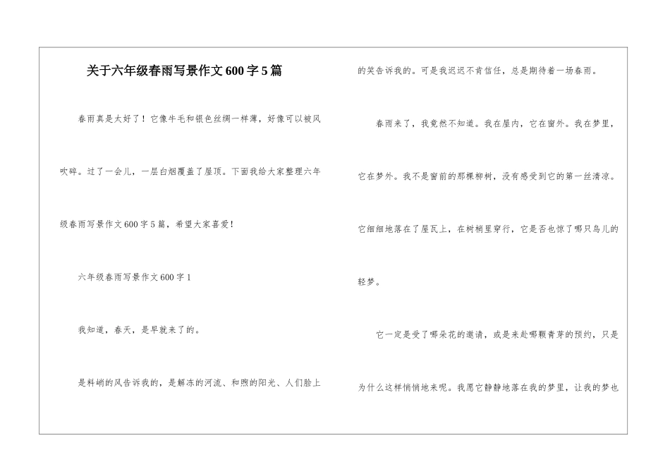 关于六年级春雨写景作文600字5篇_第1页