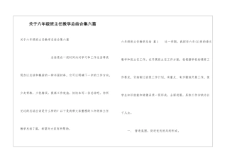 关于六年级班主任教学总结合集六篇
