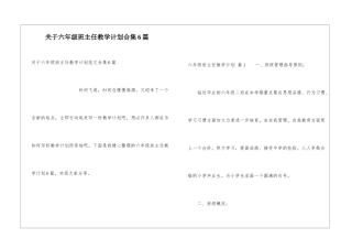 关于六年级班主任教学计划合集6篇