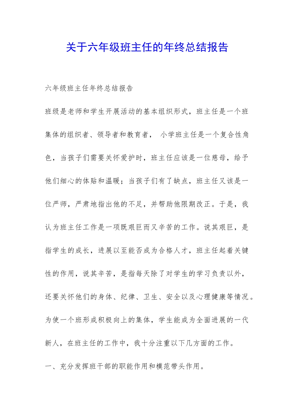 关于六年级班主任的年终总结报告-_第1页