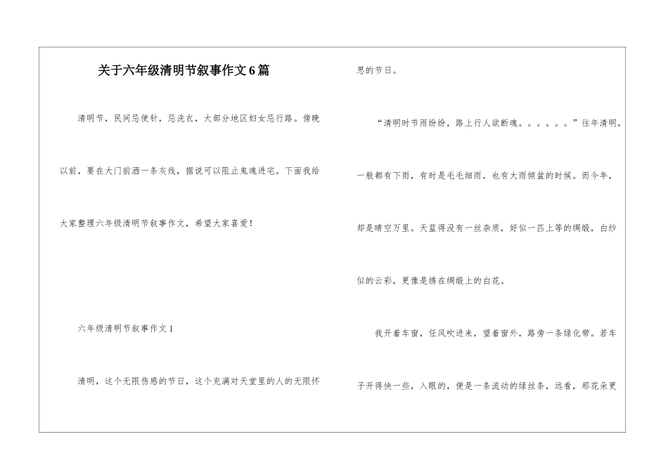 关于六年级清明节叙事作文6篇_第1页