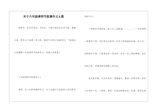 关于六年级清明节叙事作文6篇
