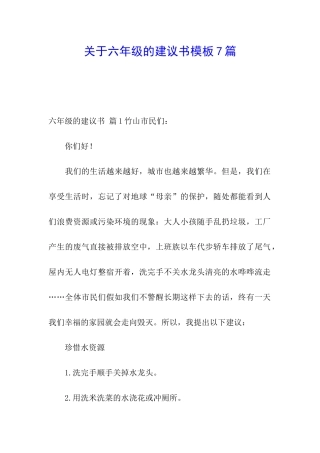 关于六年级的建议书模板7篇