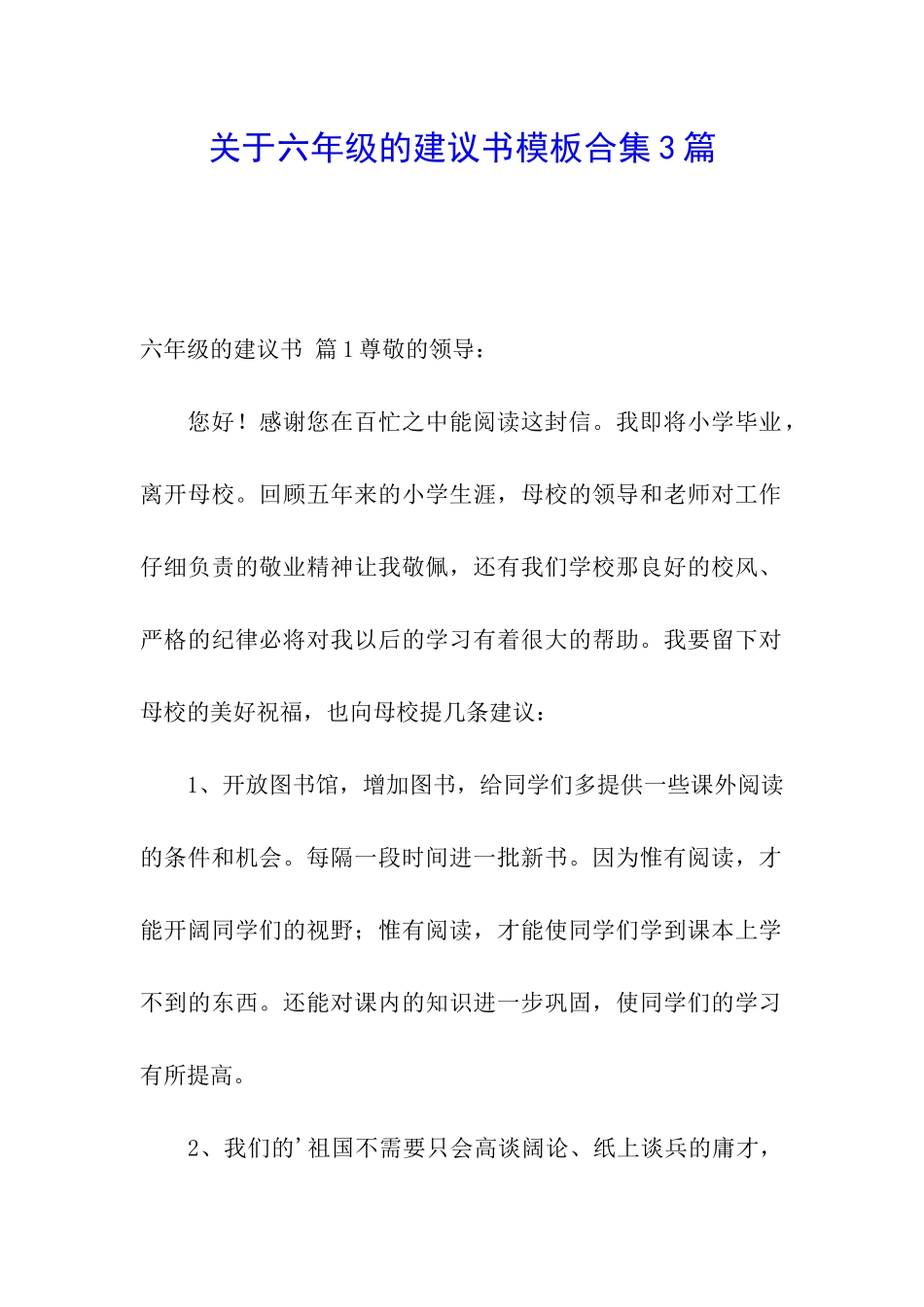 关于六年级的建议书模板合集3篇_第1页