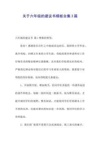 关于六年级的建议书模板合集3篇