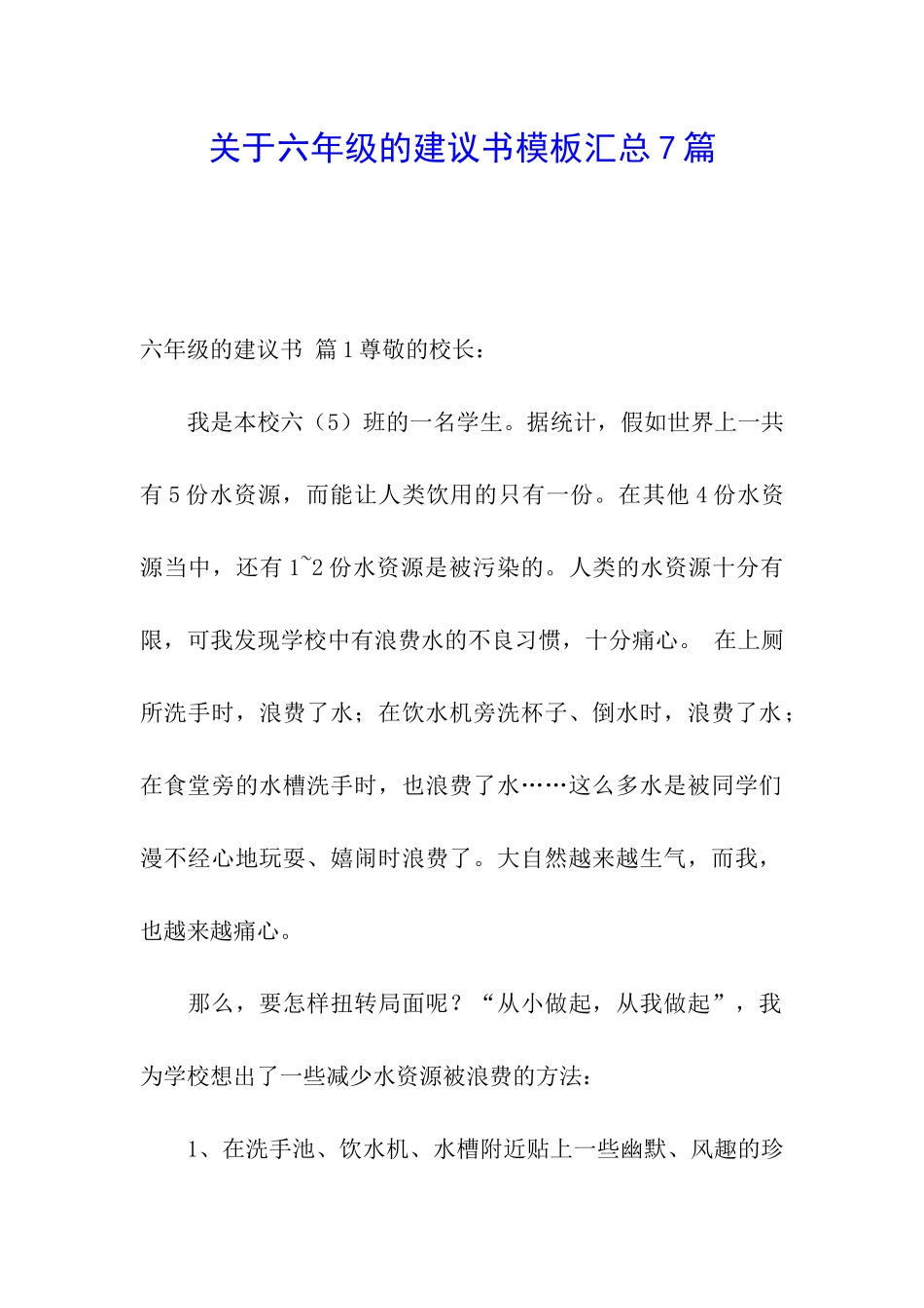 关于六年级的建议书模板汇总7篇_第1页