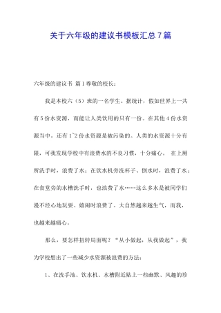关于六年级的建议书模板汇总7篇