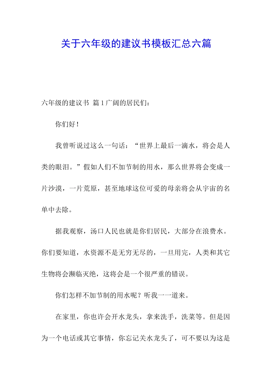 关于六年级的建议书模板汇总六篇_第1页