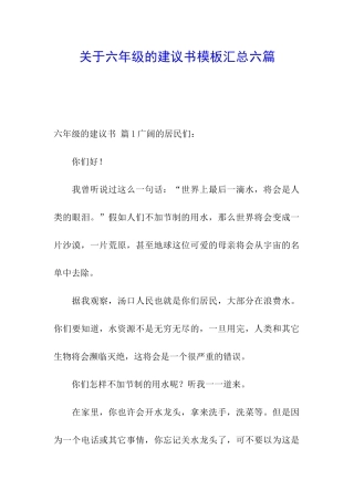 关于六年级的建议书模板汇总六篇