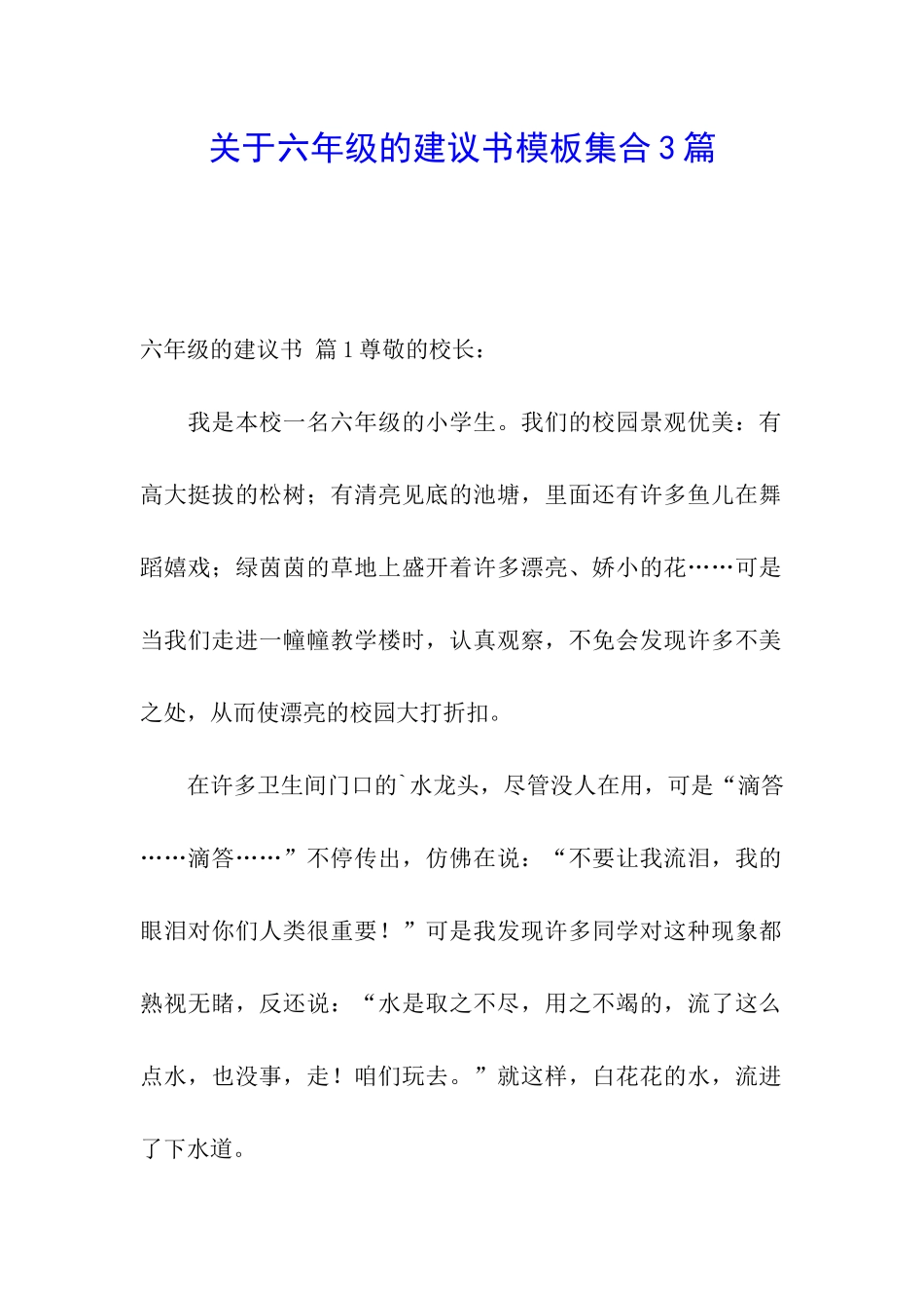 关于六年级的建议书模板集合3篇_第1页